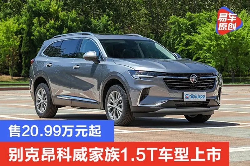 別克昂科威家族1.5T車型上市 售20.99萬元起